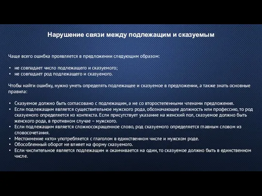 Нарушение связи между подлежащим и сказуемым Чаще всего ошибка проявляется в