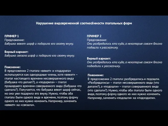 Нарушение видовременной соотнесённости глагольных форм ПРИМЕР 1 Предложение: Бабушка вяжет шарф