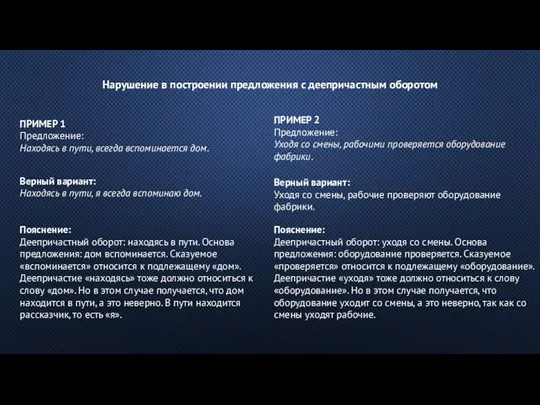 Нарушение в построении предложения с деепричастным оборотом ПРИМЕР 1 Предложение: Находясь