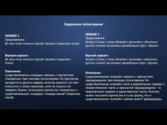 Нарушение согласования ПРИМЕР 1 Предложение: Во весь опор мчались лошади казаков,