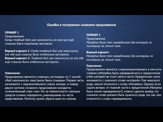 Ошибка в построении сложного предложения ПРИМЕР 1 Предложение: Когда тяжёлый бой