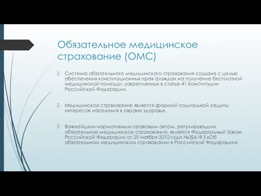 Обязательное медицинское страхование (ОМС) Система обязательного медицинского страхования создана с целью