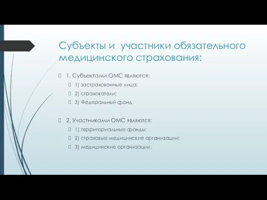 Субъекты и участники обязательного медицинского страхования: 1. Субъектами ОМС являются: 1)