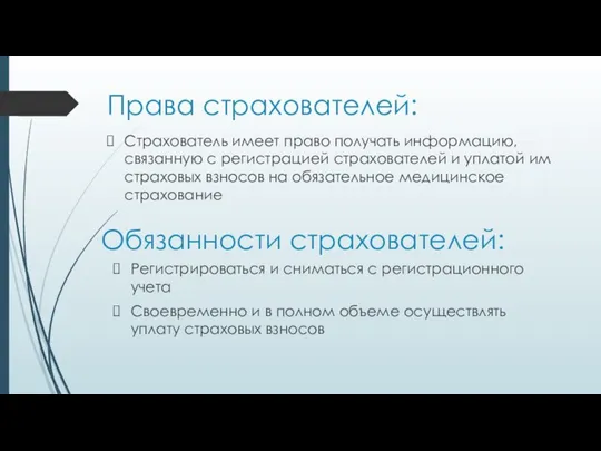 Права страхователей: Страхователь имеет право получать информацию, связанную с регистрацией страхователей