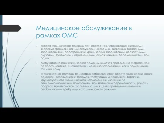 Медицинское обслуживание в рамках ОМС скорая медицинская помощь при состояниях, угрожающих