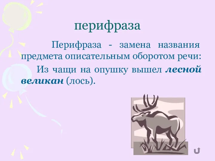 перифраза Перифраза - замена названия предмета описательным оборотом речи: Из чащи