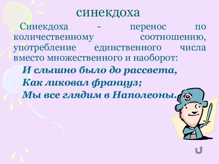 синекдоха Синекдоха - перенос по количественному соотношению, употребление единственного числа вместо