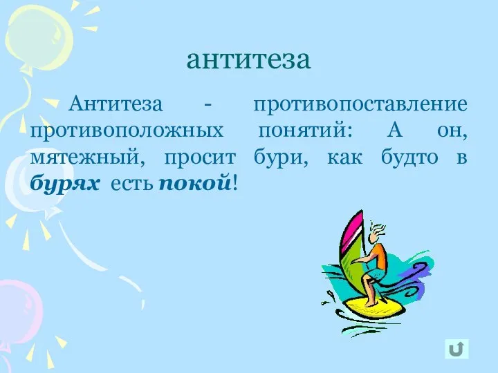 антитеза Антитеза - противопоставление противоположных понятий: А он, мятежный, просит бури,