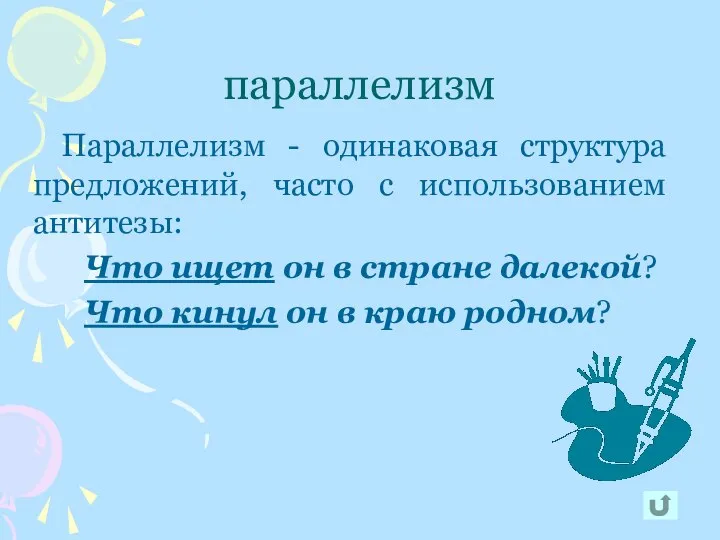 параллелизм Параллелизм - одинаковая структура предложений, часто с использованием антитезы: Что