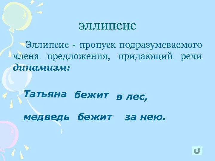 эллипсис Эллипсис - пропуск подразумеваемого члена предложения, придающий речи динамизм: бежит