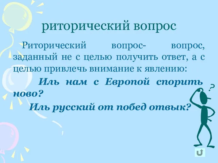 риторический вопрос Риторический вопрос- вопрос, заданный не с целью получить ответ,