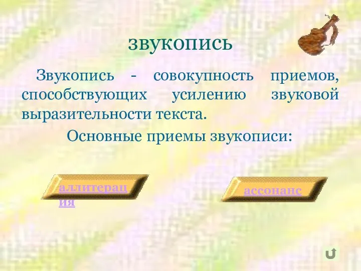 звукопись Звукопись - совокупность приемов, способствующих усилению звуковой выразительности текста. Основные приемы звукописи: