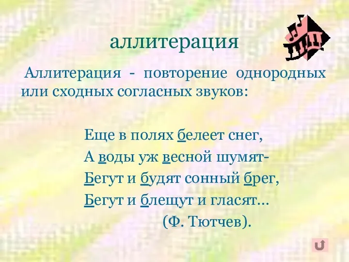 аллитерация Аллитерация - повторение однородных или сходных согласных звуков: Еще в