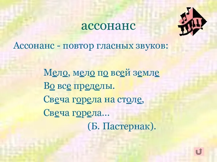 ассонанс Ассонанс - повтор гласных звуков: Мело, мело по всей земле