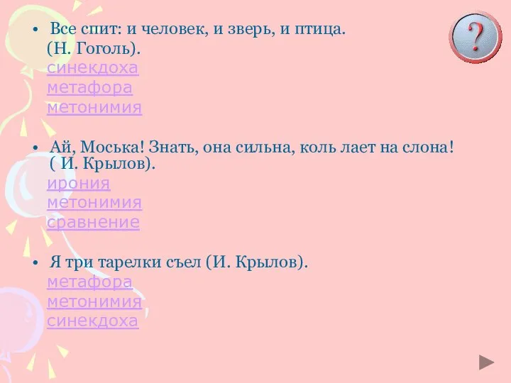 Все спит: и человек, и зверь, и птица. (Н. Гоголь). синекдоха