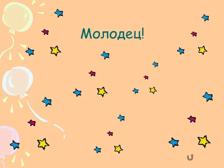 Молодец!