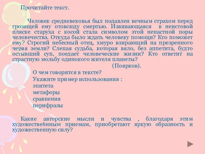 Прочитайте текст. Человек средневековья был подавлен вечным страхом перед грозящей ему