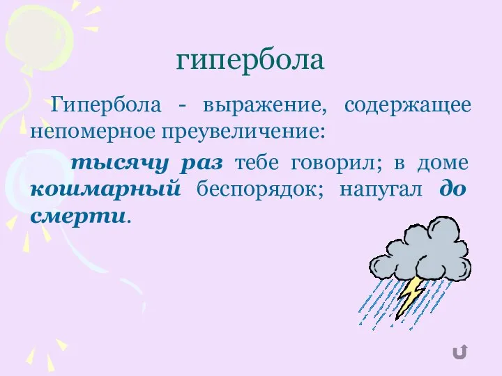 гипербола Гипербола - выражение, содержащее непомерное преувеличение: тысячу раз тебе говорил;