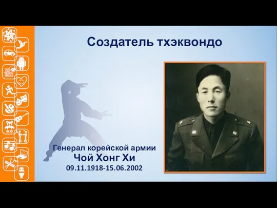 Создатель тхэквондо Генерал корейской армии Чой Хонг Хи 09.11.1918-15.06.2002