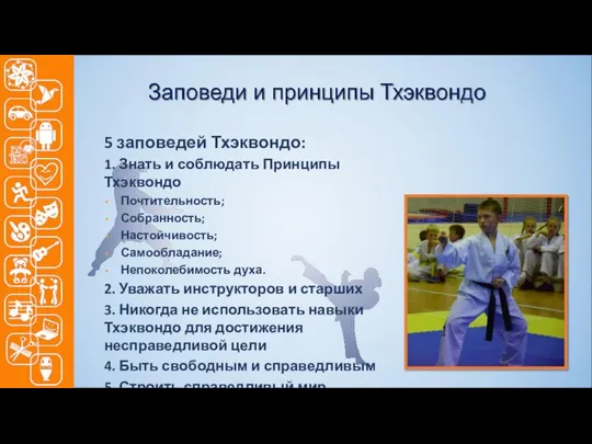 5 заповедей Тхэквондо: 1. Знать и соблюдать Принципы Тхэквондо Почтительность; Собранность;