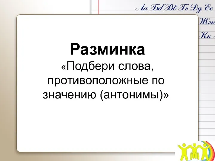 Разминка «Подбери слова, противоположные по значению (антонимы)»