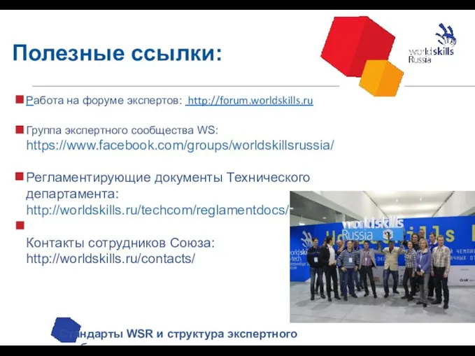 Полезные ссылки: Стандарты WSR и структура экспертного сообщества Работа на форуме