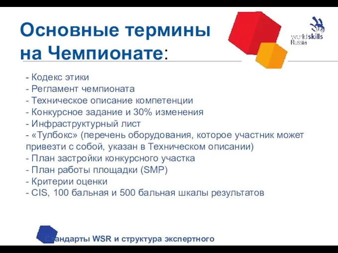 Основные термины на Чемпионате: Стандарты WSR и структура экспертного сообщества -