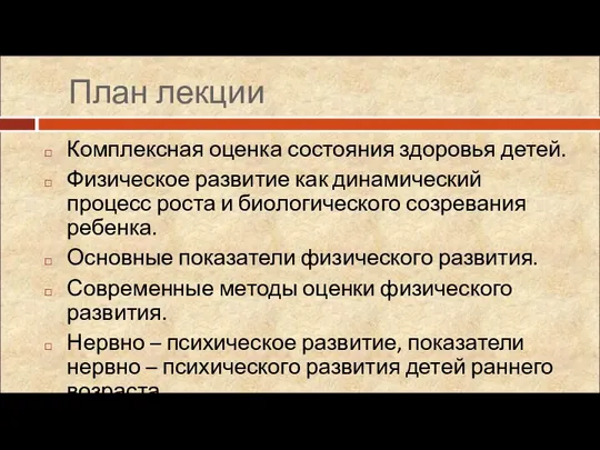 План лекции Комплексная оценка состояния здоровья детей. Физическое развитие как динамический