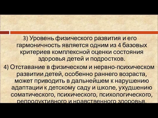 3) Уровень физического развития и его гармоничность является одним из 4