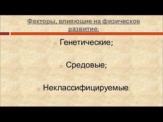 Факторы, влияющие на физическое развитие: Генетические; Средовые; Неклассифицируемые.