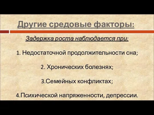 Другие средовые факторы: Задержка роста наблюдается при: 1. Недостаточной продолжительности сна;