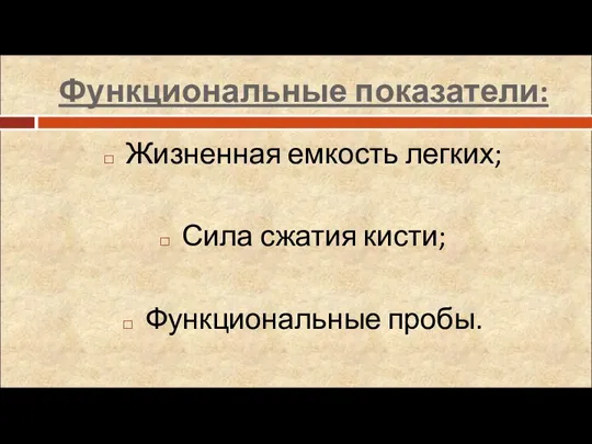 Функциональные показатели: Жизненная емкость легких; Сила сжатия кисти; Функциональные пробы.