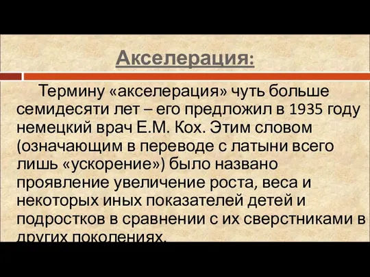 Акселерация: Термину «акселерация» чуть больше семидесяти лет – его предложил в