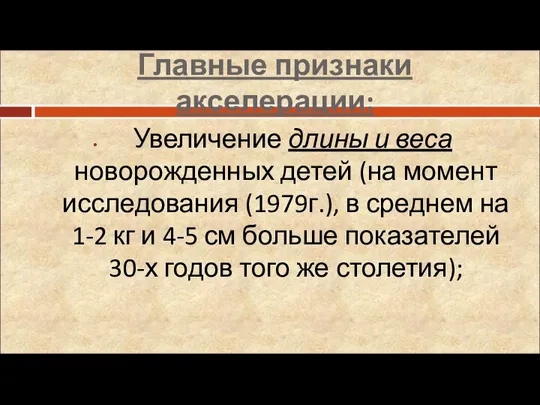 Главные признаки акселерации: Увеличение длины и веса новорожденных детей (на момент