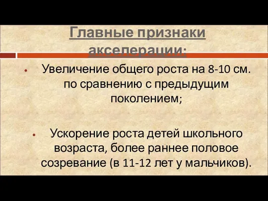 Главные признаки акселерации: Увеличение общего роста на 8-10 см. по сравнению