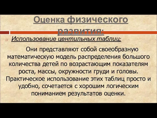 Оценка физического развития: Использование центильных таблиц: Они представляют собой своеобразную математическую