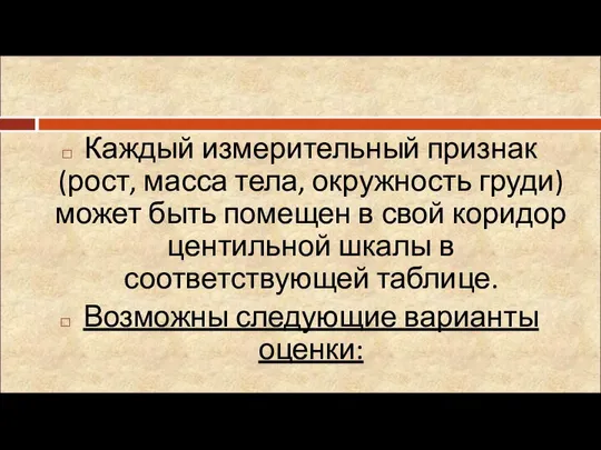 Каждый измерительный признак (рост, масса тела, окружность груди) может быть помещен