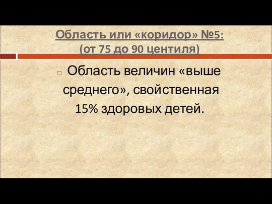 Область или «коридор» №5: (от 75 до 90 центиля) Область величин