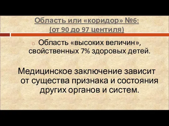 Область или «коридор» №6: (от 90 до 97 центиля) Область «высоких