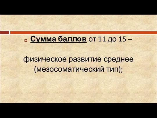 Сумма баллов от 11 до 15 – физическое развитие среднее (мезосоматический тип);