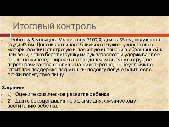 Ребенку 5 месяцев. Масса тела 7100,0; длина 65 см, окружность груди