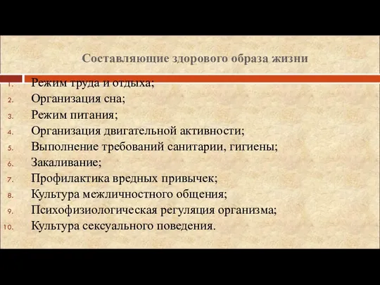 Составляющие здорового образа жизни Режим труда и отдыха; Организация сна; Режим