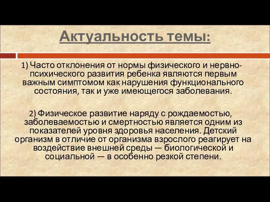 Актуальность темы: 1) Часто отклонения от нормы физического и нервно-психического развития