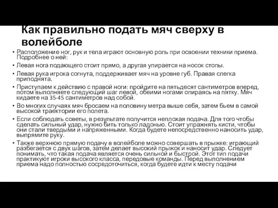 Как правильно подать мяч сверху в волейболе Расположение ног, рук и