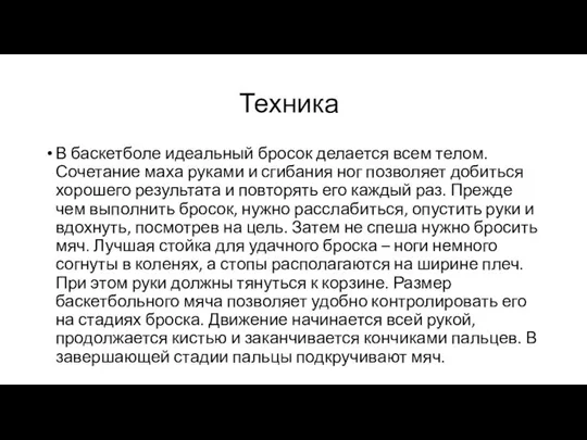 Техника В баскетболе идеальный бросок делается всем телом. Сочетание маха руками