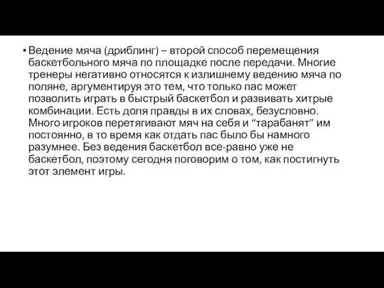 Ведение мяча (дриблинг) – второй способ перемещения баскетбольного мяча по площадке