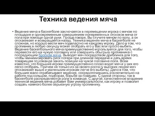 Техника ведения мяча Ведение мяча в баскетболе заключается в перемещении игрока