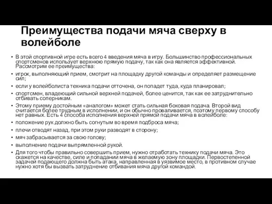 Преимущества подачи мяча сверху в волейболе В этой спортивной игре есть