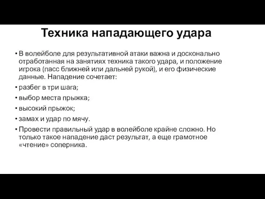 Техника нападающего удара В волейболе для результативной атаки важна и досконально