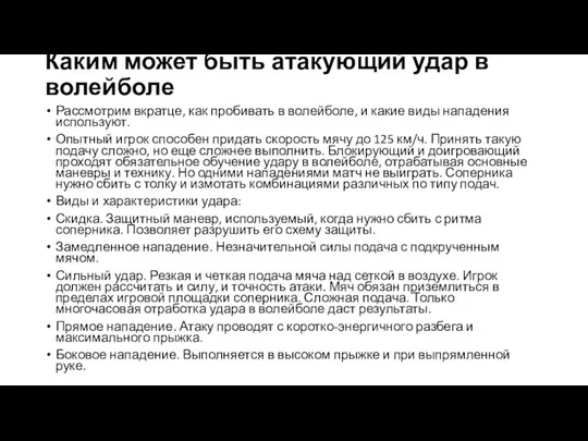 Каким может быть атакующий удар в волейболе Рассмотрим вкратце, как пробивать